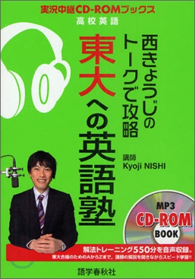 西きょうじのト-クで攻略東大への英語塾