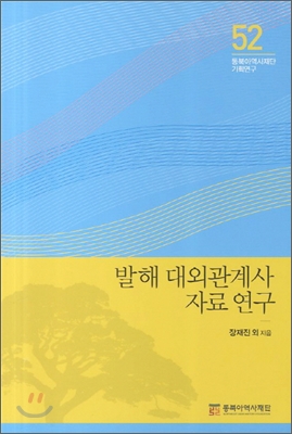 발해 대외관계사 자료 연구