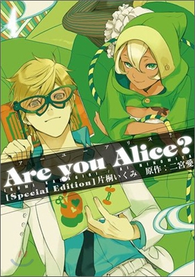 Are you Alice? 4 ドラマCD付き限定版