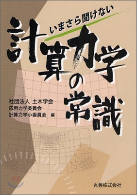 いまさら聞けない計算力學の常識