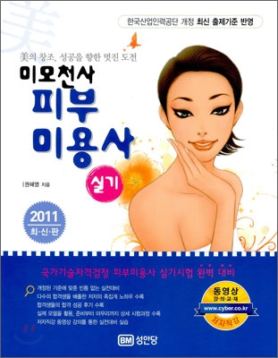 2011 미모천사 피부미용사 실기