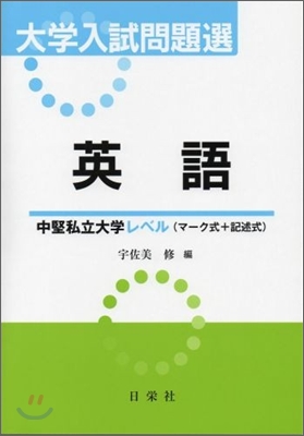 大學入試問題選 英語中堅私立大學レベル(マ-ク式＋記述式)