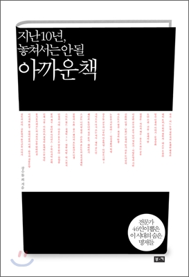 [중고-최상] 지난 10년, 놓쳐서는 안 될 아까운 책