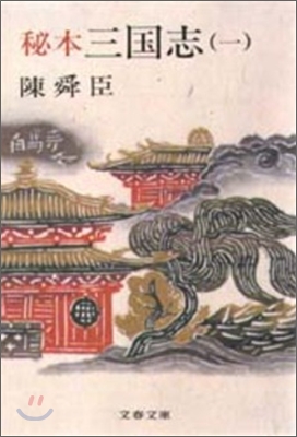 秘本三國志(1)