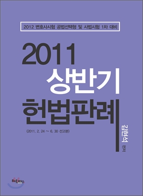 2011 상반기 헌법판례