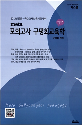 실전 meta 모의고사 구평회 교육학