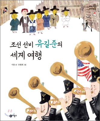 조선 선비 유길준의 세계 여행