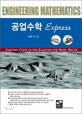 공업수학 Express - 예스24 공업수학 Express - 예스24