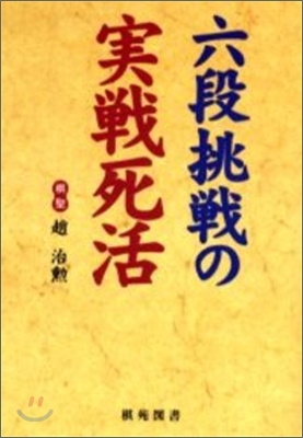 六段挑戰の實戰死活