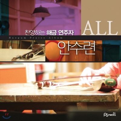 찬양하는 해금연주자 안수련 ALL