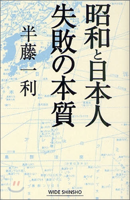 昭和と日本人失敗の本質