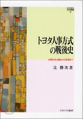 トヨタ人事方式の戰後史