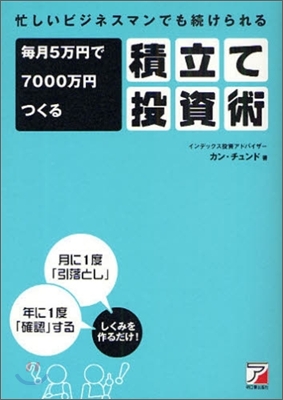 每月5万円で7000万円つくる積立て投資術