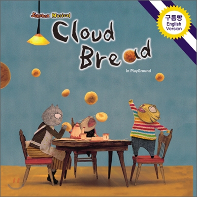 뮤지컬 구름빵 영어버전 (Cloud Bread In Playground) OST