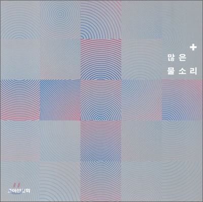 많은 물소리 Plus