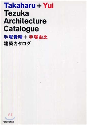 手塚貴晴＋手塚由比 建築カタログ