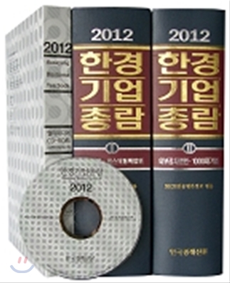 2012 한경기업총람 (본책 2권 + CD-ROM 1장)