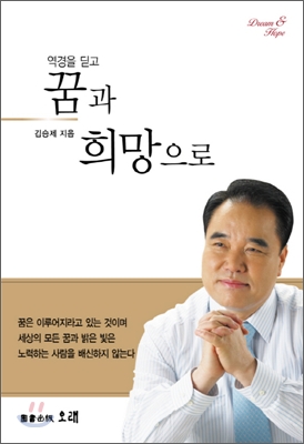 역경을딛고꿈과희망으로-김승제저오래