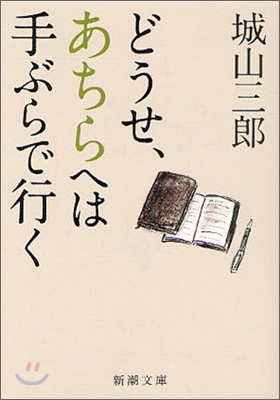 どうせ,あちらへは手ぶらで行く