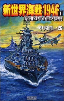 新世界海戰1946(1)昭和21年の日ソ決戰
