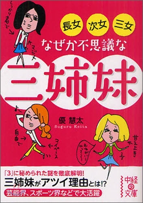 長女.次女.三女なぜか不思議な三姉妹