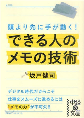 できる人のメモの技術