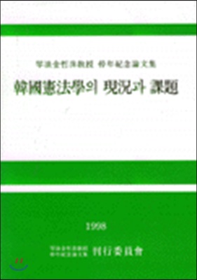 (금랑김철수교수 정년기념논문집) 한국헌법학의 현황과 과제