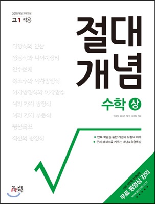 절대개념 수학 (상) (고1용)