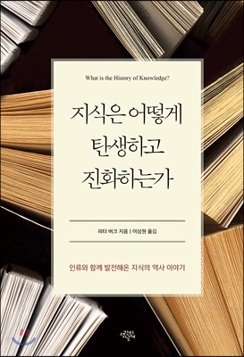 지식은 어떻게 탄생하고 진화하는가