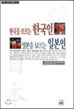 [중고-상] 한국을 모르는 한국인 일본을 모르는 일본인