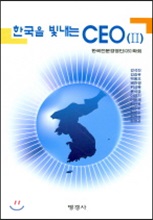 한국을 빛내는 CEO 2 