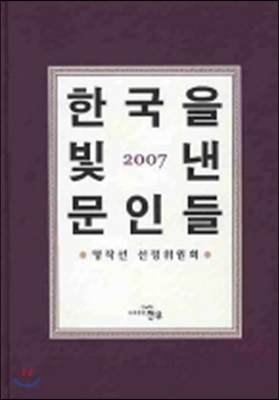 한국을 빛낸 문인들 2007