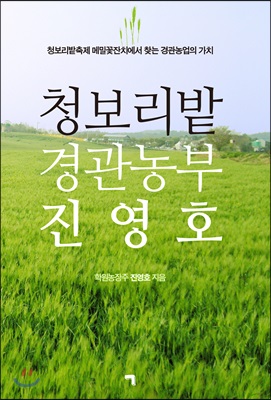 청보리밭 경관농부 진영호