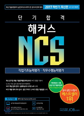 2017 단기 합격 해커스 NCS 직업기초능력평가 + 직무수행능력평가