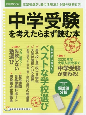 中學受驗を考えたらまず讀む本 2017-2018年版