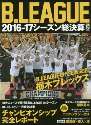 B.LEAGUE 2016-17シ-ズン總決算 