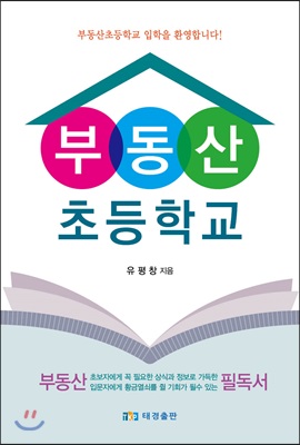 부동산초등학교