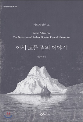 아서 고든 핌의 이야기 - 창비세계문학 058