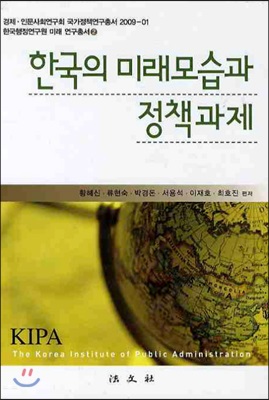 한국의 미래 모습과 정책 과제 세트