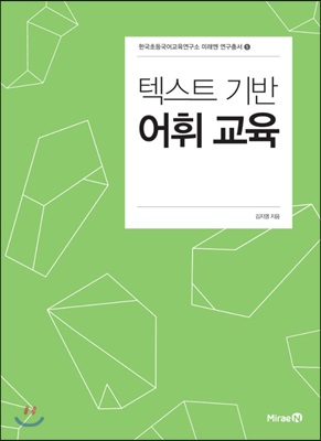 텍스트 기반 어휘 교육