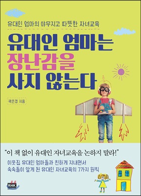 유대인 엄마는 장난감을 사지 않는다