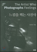 느낌을 찍는 사진사