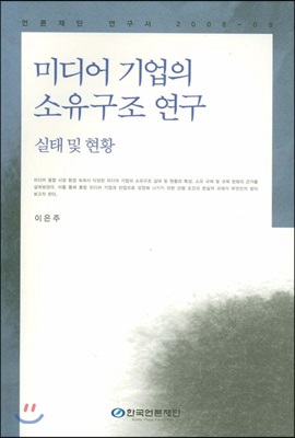 미디어 기업의 소유구조 연구