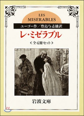 レ.ミゼラブル 全4冊