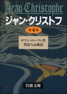 ジャン.クリストフ 全4冊 1~4卷