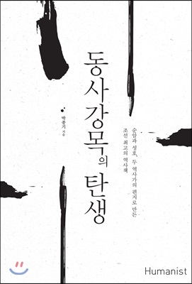 동사강목의 탄생