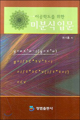 이공학도를 위한 미분식입문