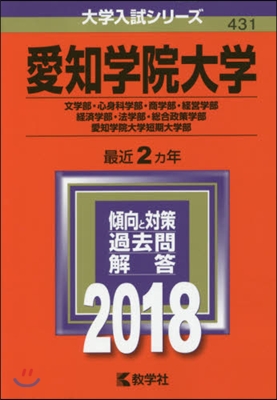 愛知學院大學 文學部.心身科學部.商學部.經營學部.經濟學部.法學部.銃合政策學部.愛知學院大學短期大學部 2018年版