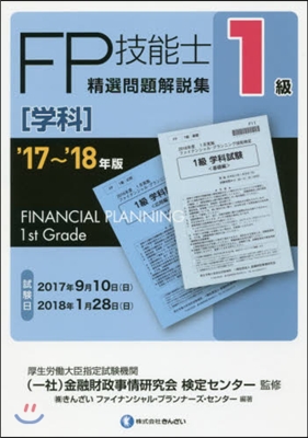 ’17－18 1級FP技能士［學科］精選