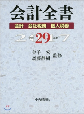 平29 會計全書 全3卷